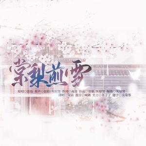 棠梨煎雪（Cover银临）