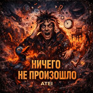 Ничего не произошло
