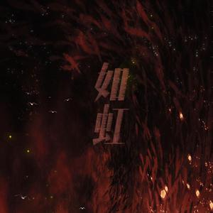 如虹（翻自 夏瀚宇/陈雪凝）