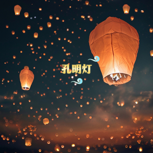 孔明灯-实验1号