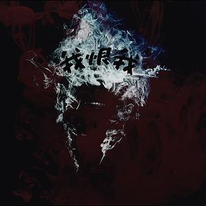 我恨我 (feat. 屈原)