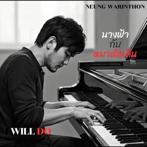 นางฟ้ากับหมาเดินดิน