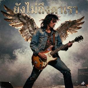 ยังไม่ถึงตาเรา