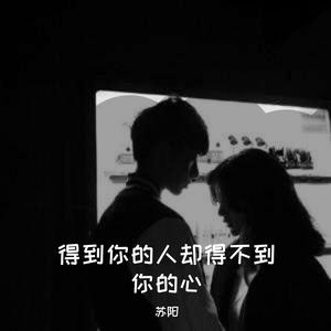 得到你的人却得不到你的心