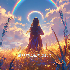 曇り空に虹を探して (Full)