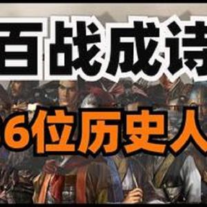 106历史人物-百战成诗