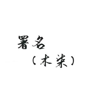 署名（时漫专属版）