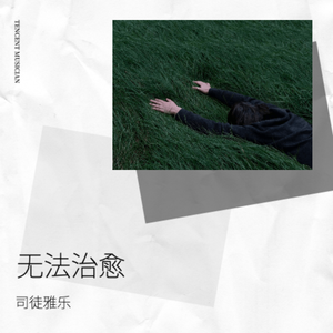 无法治愈