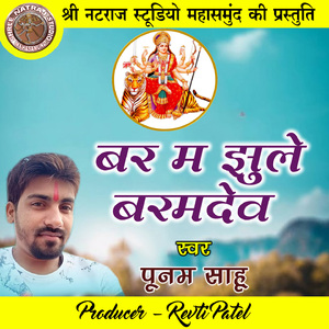 Bar Ma Jhule Baramdev