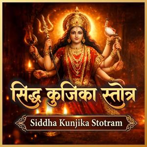 सिद्ध कुंजिका स्तोत्र पाठ | Siddha Kunjika Stotram | सम्पूर्ण दुर्गा सप्तशती फल