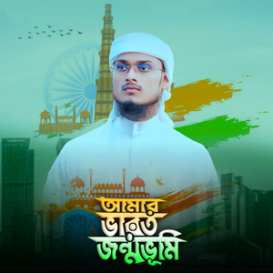 Amar Bharot Jonmovumi