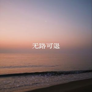 无路可退