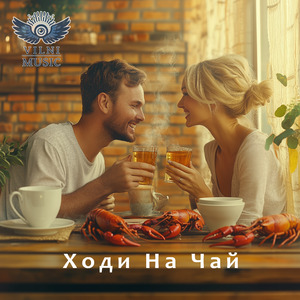 Ходи На Чай