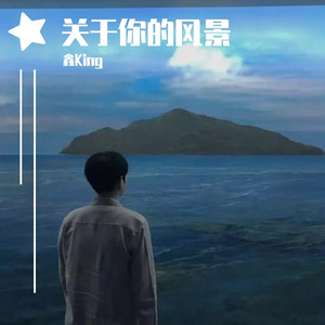 这一生关于你的风景