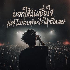 บอกให้ฉันเชื่อใจแต่ไม่เคยทำอะไรให้เชื่อเลย