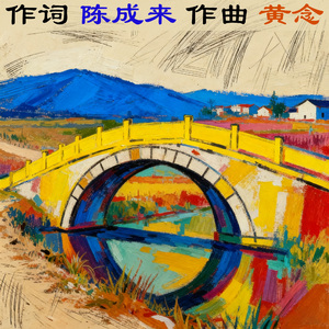 石桥是我美丽的家乡