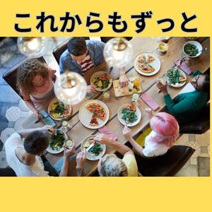 これからもずっと