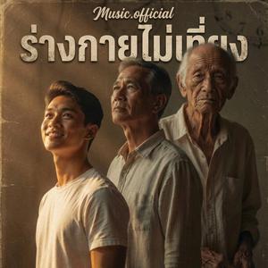 ร่างกายไม่เที่ยง hook