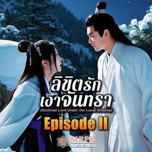 ลิขิตรักเงาจันทรา (EP2)