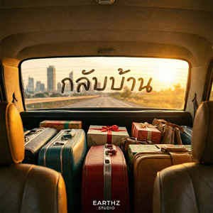 กลับบ้าน