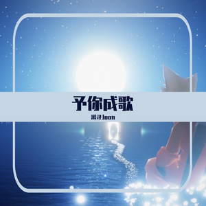 予你成歌