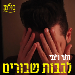לבבות שבורים