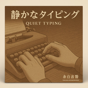 静かなタイピング
