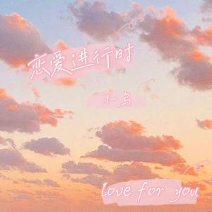 恋爱进行时