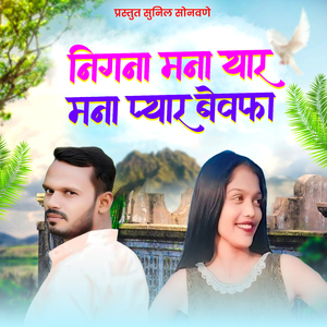 Nigana Mana Yaar Mana Pyar Bewafa