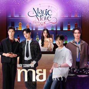 ทาย (Try) (Form " Magic Move ทำนายทายรัก)