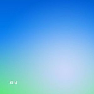 较旧 (加速版)