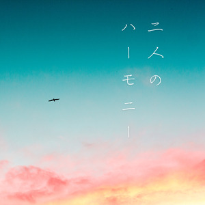 二人のハーモニー