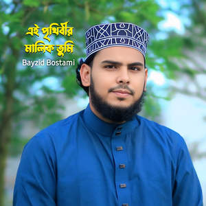 Ei Prithibir Malik Tumi