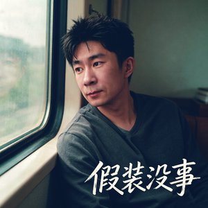 假装没事