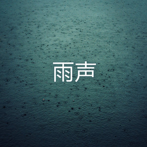 小雨 (雨声)