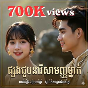 ផ្សងជួបនារីសាមញ្ញម្នាក់