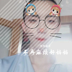 不再麻烦好妈妈