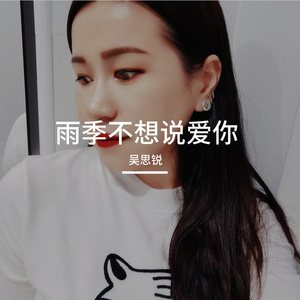 雨季不想说爱你