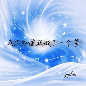 我不知道我做了一个梦(prod.pieper)