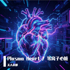 Plasma Heart / 等离子心脏