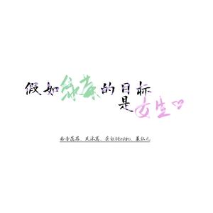 假如绿茶的目标是女生