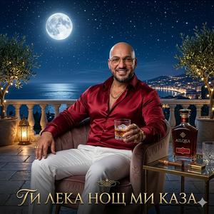 Ти лека нощ ми казваш