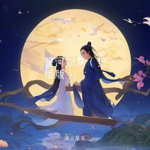 星河织梦