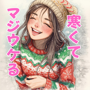 寒くてマジウケる