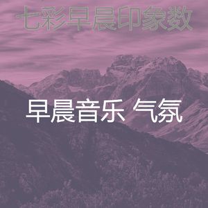微妙的早晨心情
