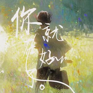 你在就好了
