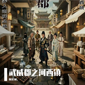 武威郡之河西镇