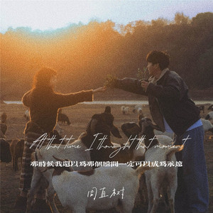 那时候我还以为那个瞬间一定可以成为永远