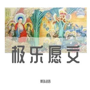 极乐愿文（二）