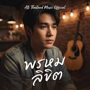 พรหมลิขิต